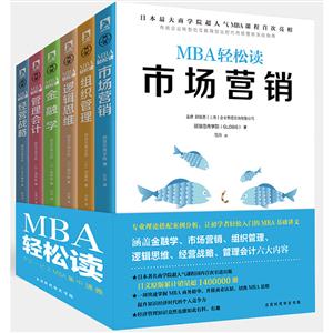 MBA轻松读(全6册)