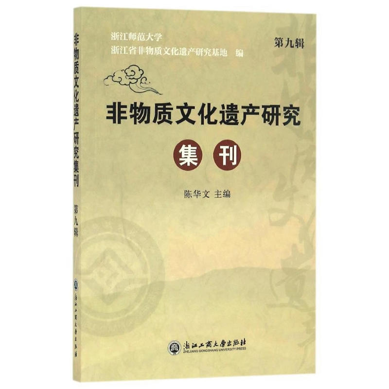 非物质文化遗产研究集刊(第九辑)