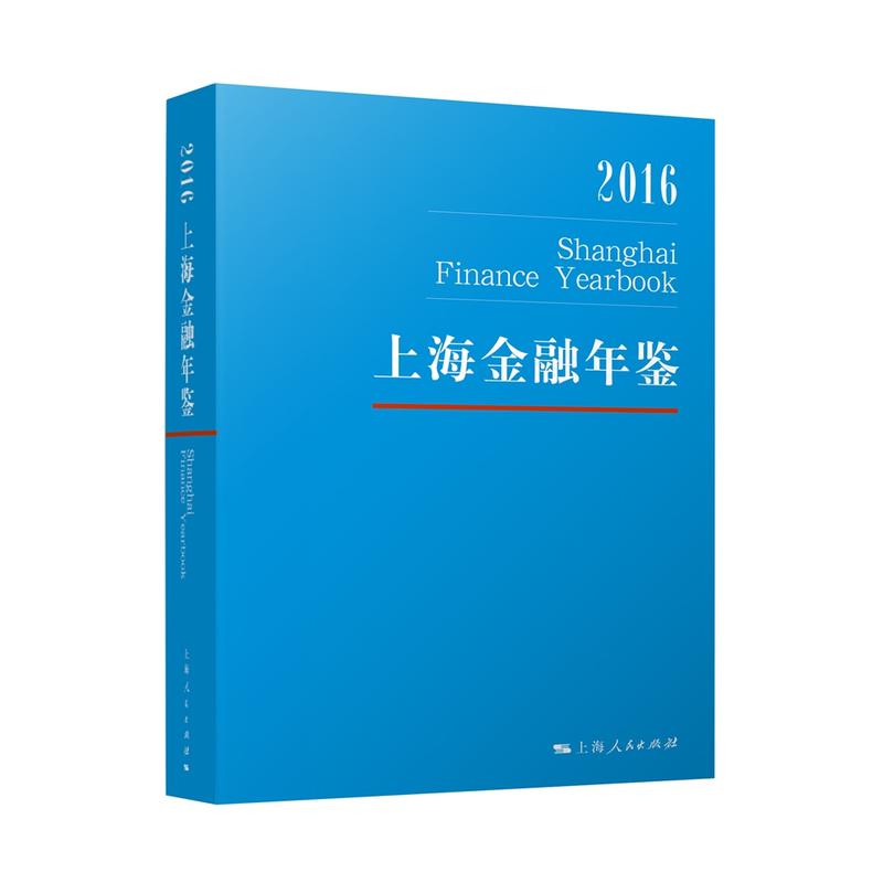 上海金融年鉴:2016:2016