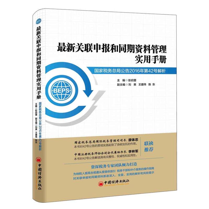 最新关联申报和同期资料管理实用手册:国家税务总局公告2016年第42号解析