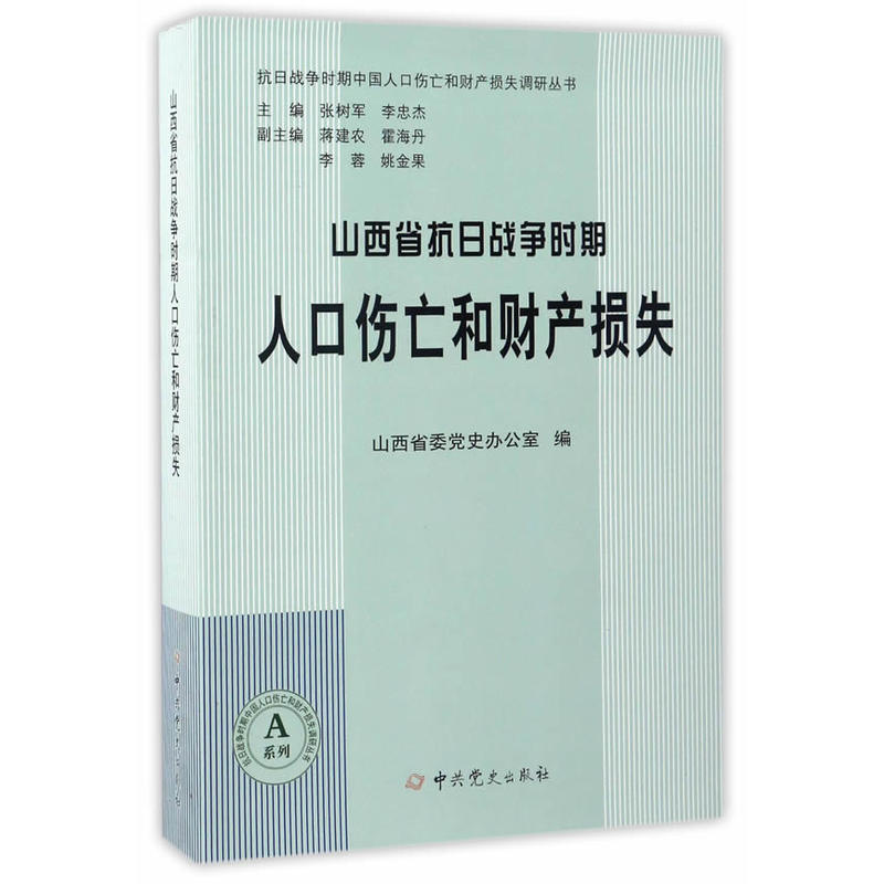 山西省抗日战争时期人口伤亡和财产损失