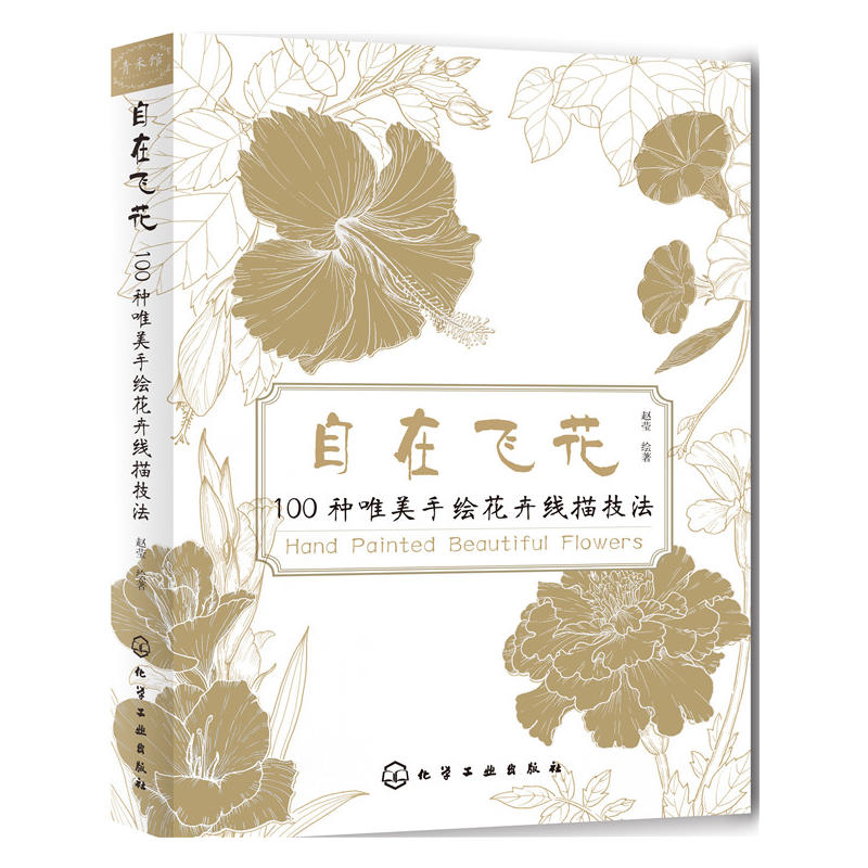 自在飞花-100种唯美手绘花卉线描技法