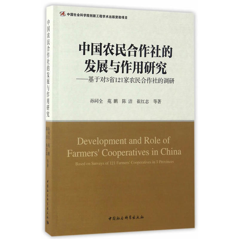 中国农民合作社的发展与作用研究-基于对3省121家农民合作社的调研