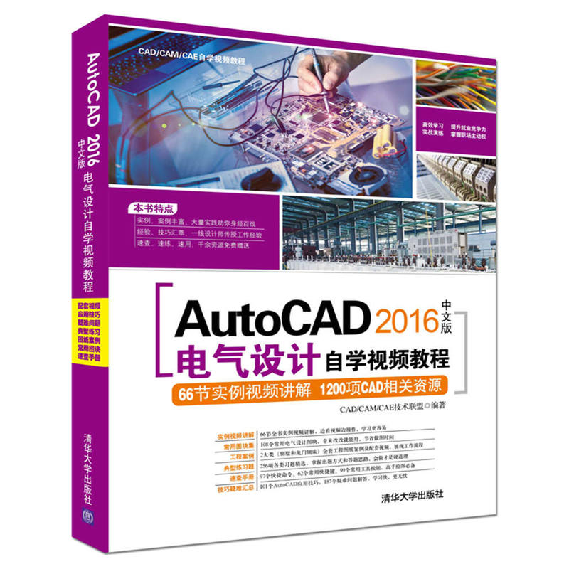 AutoCAD 2016中文版电气设计自学视频教程-(附1张DVD.含配套视频.应用技巧大全.常用图块集等)