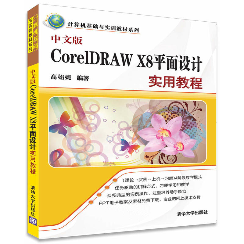 中文版CorelDRAW X8平面设计实用教程