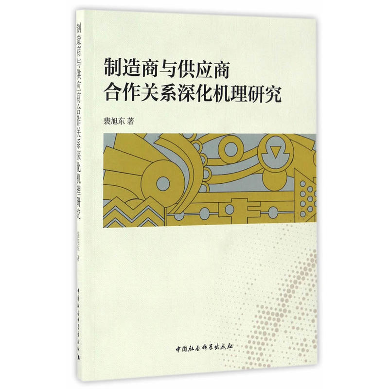 制造商与供应商合作关系深化机理研究