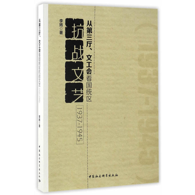 1937-1945-从第三厅.文工会看国统区抗战文艺