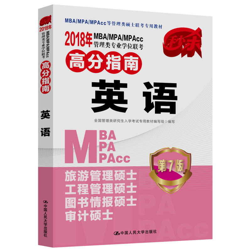 2018年-英语-MBA/MPA/MPAcc管理类专业学位联考高分指南-第7版