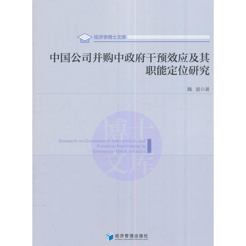 中国公司并购中政府干预效应及其职能定位研究