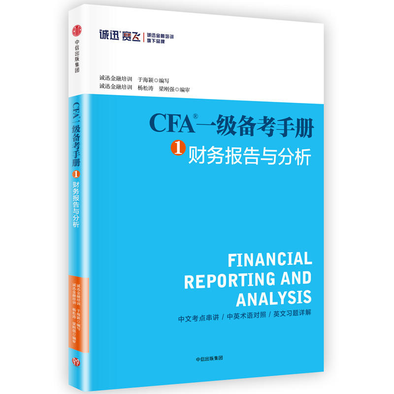 1-财务报告与分析-CFA一级备考手册
