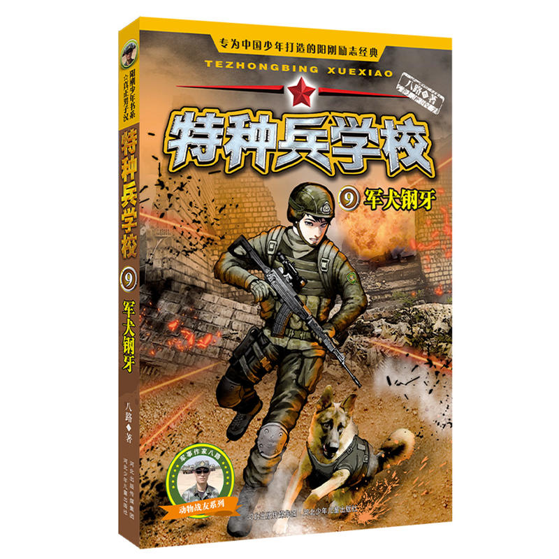 军犬钢牙-特种兵学校-9