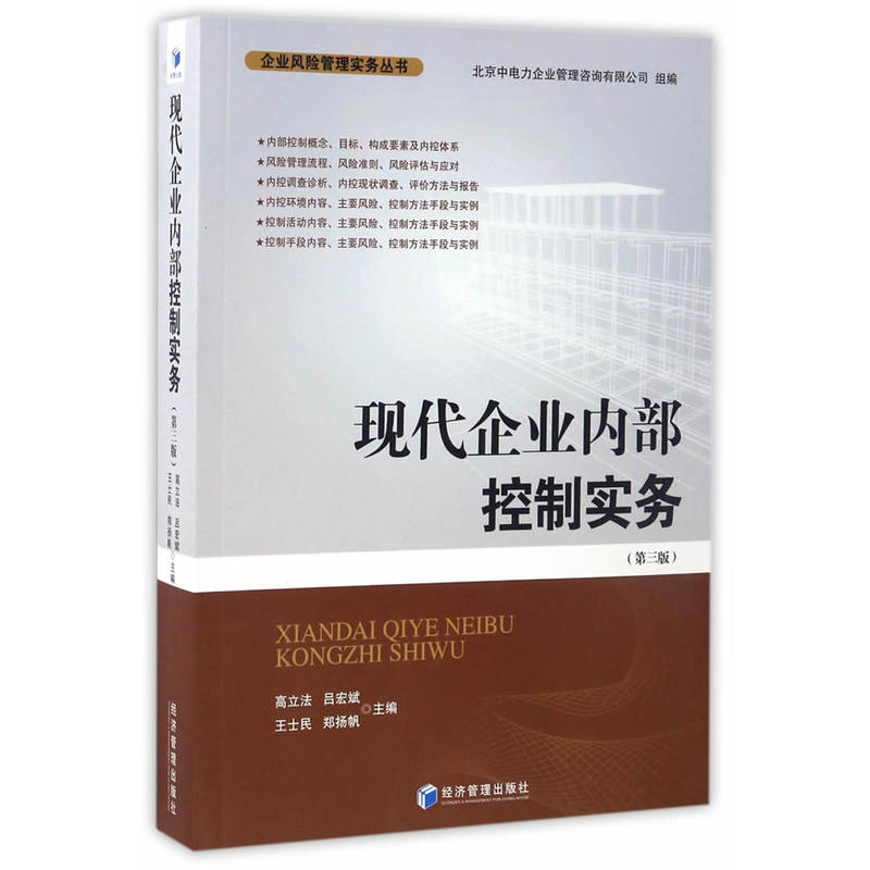 现代企业内部控制实务-(第三版)