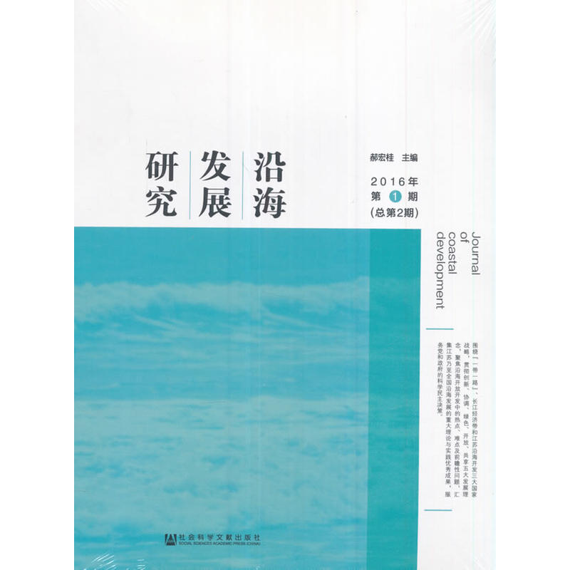 2016年-沿海发展研究-第1期(总第2期)