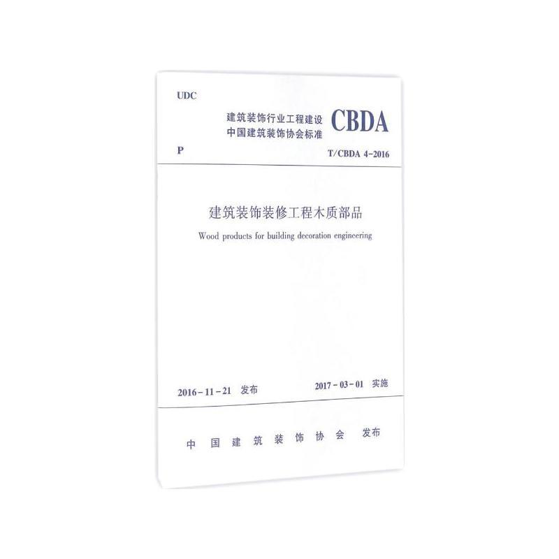 T/CBDA 4-2016-建筑装饰装修工程木质部品