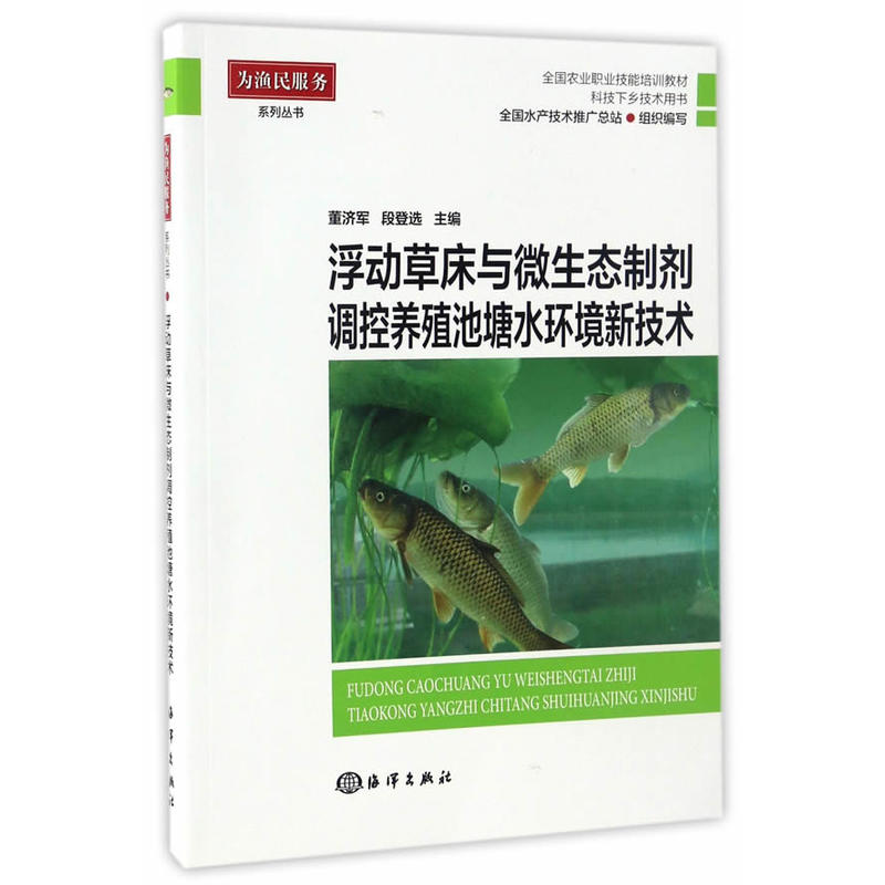 浮动草床与微生态制剂调控养殖池塘水环境新技术