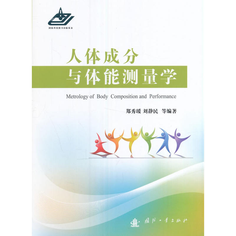 人体成分与体能测量学