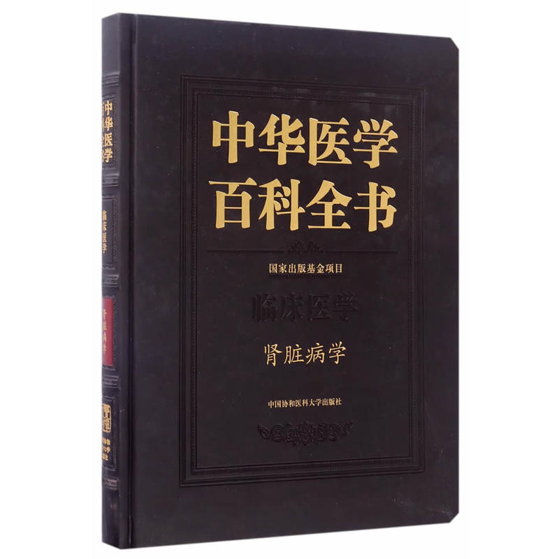 中华医学百科全书:临床医学:肾脏病学