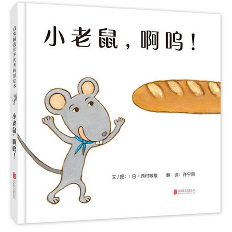 启发精选世界优秀畅销绘本:小老鼠,啊呜！(精装绘本)
