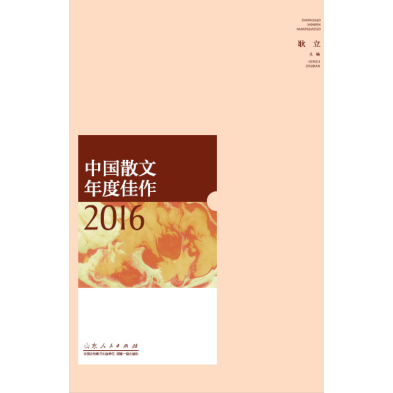 中国散文年度佳作:2016