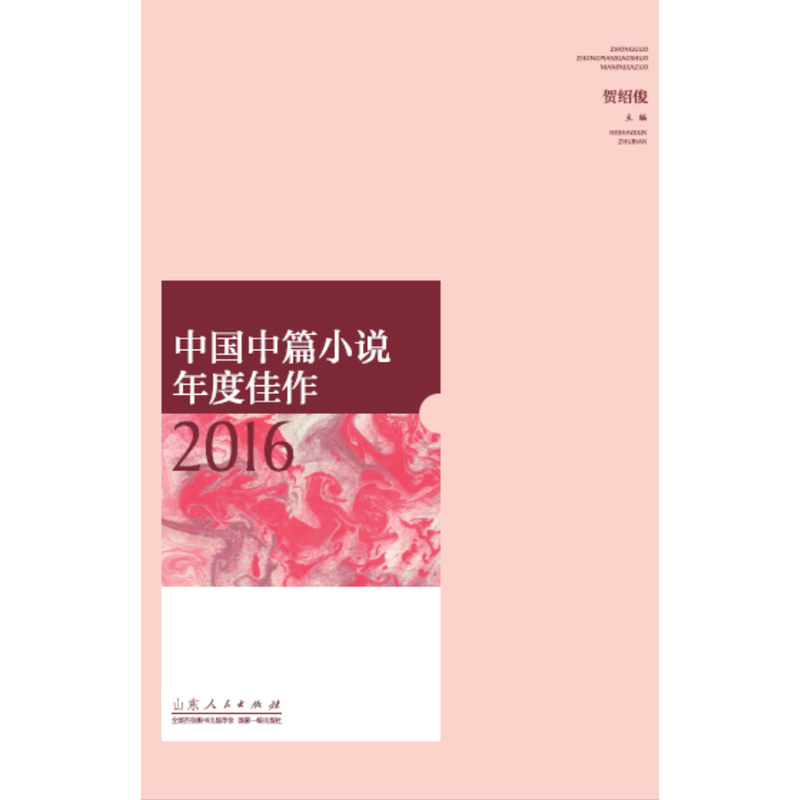 中国中篇小说年度佳作:2016