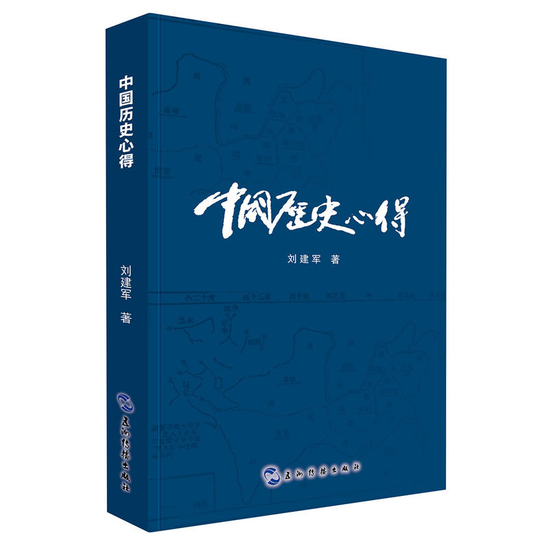 中国历史心得