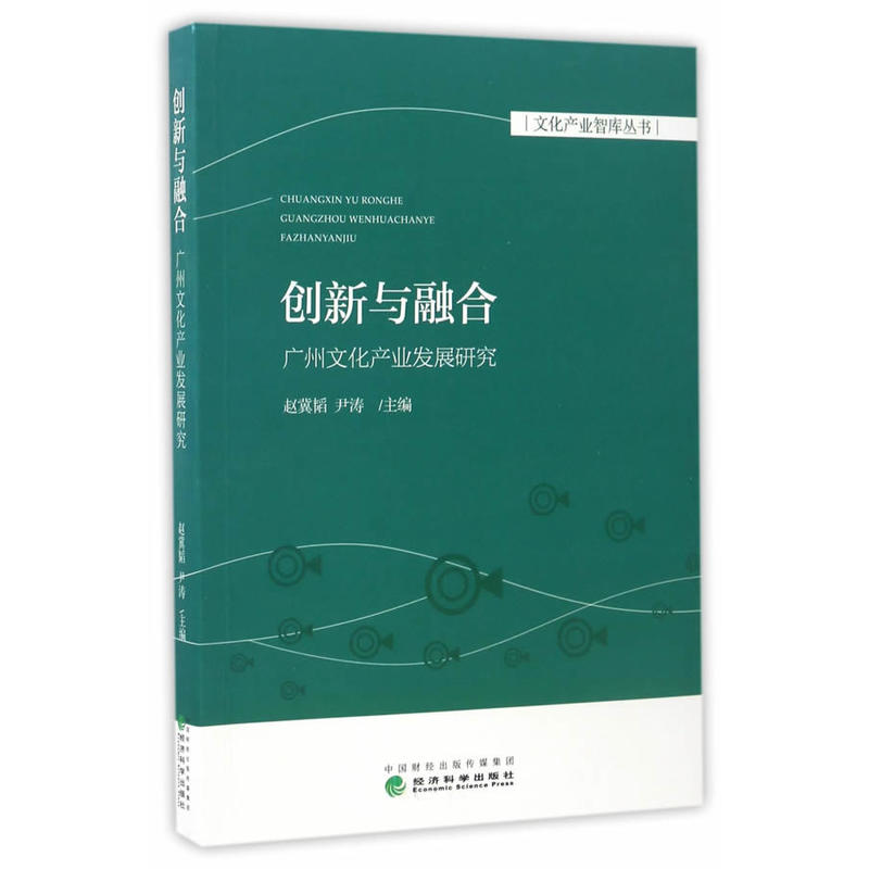 创新与融合-广州文化创业发展研究