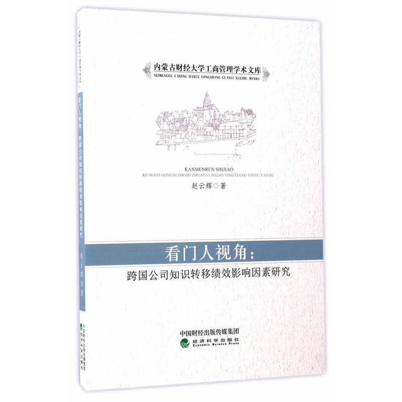 看门人视角-跨国公司知识转移绩效影响因素研究