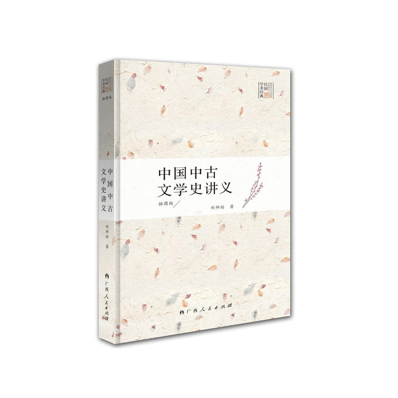 中国中古文学史讲义-民国学术经典-插图版