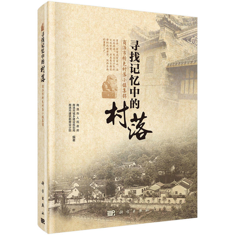 寻找记忆中的村落-商洛市特色村落小镇集锦