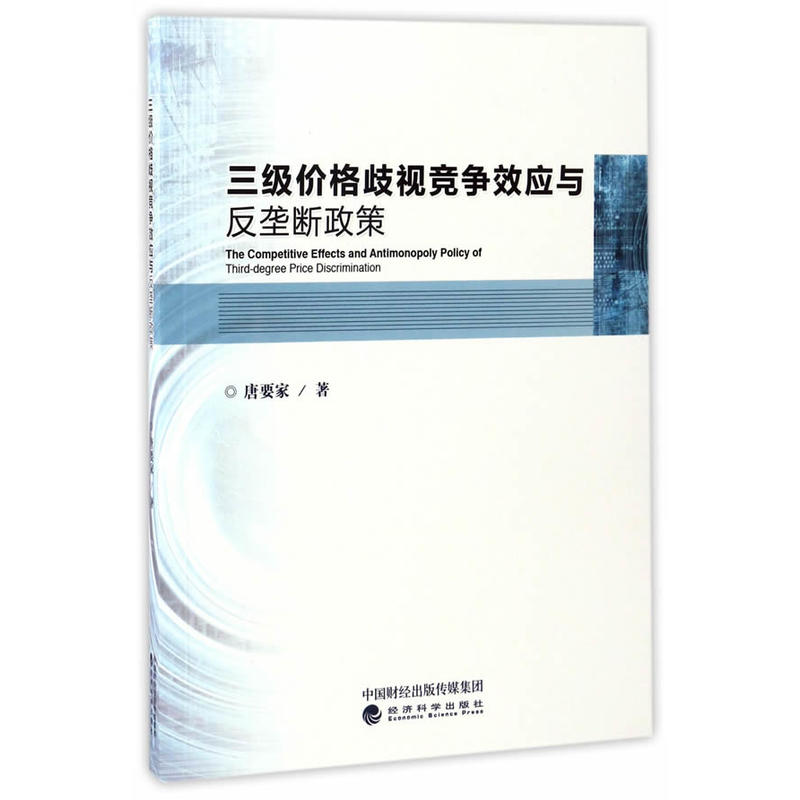 三级价格歧视视竞争效应与反垄断政策