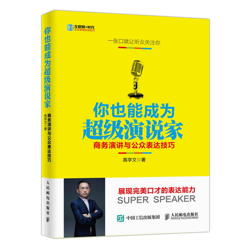 你也能成为超级演说家-商务演讲与公众表达技巧