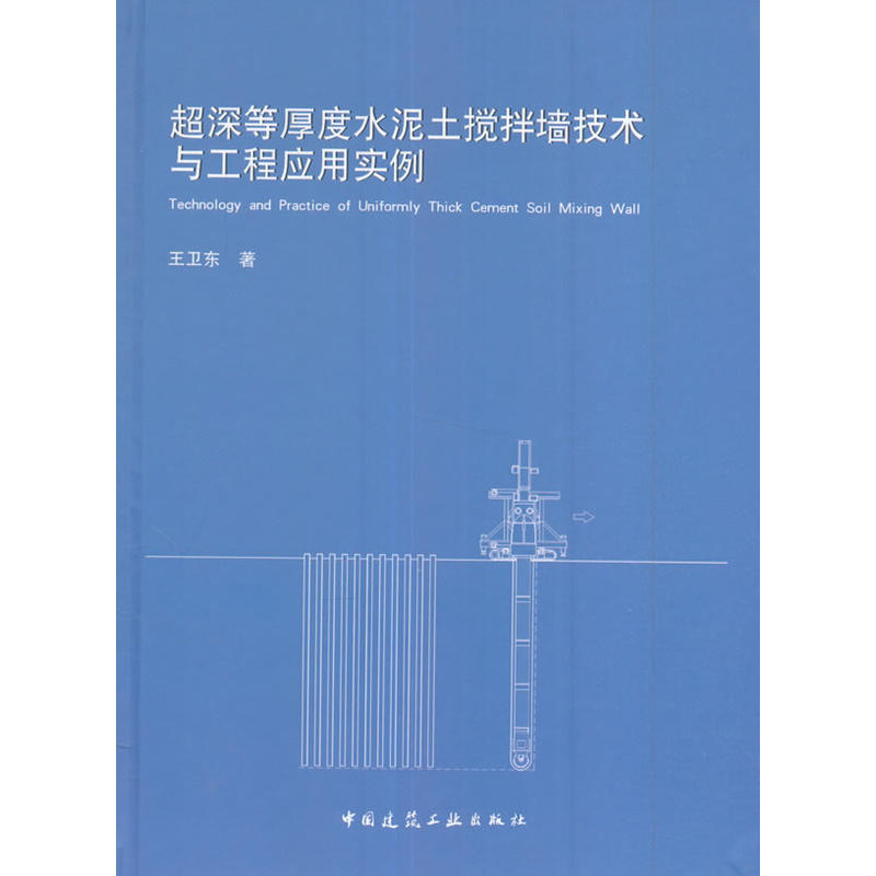 超深等厚度水泥土搅拌墙技术与工程应用实例