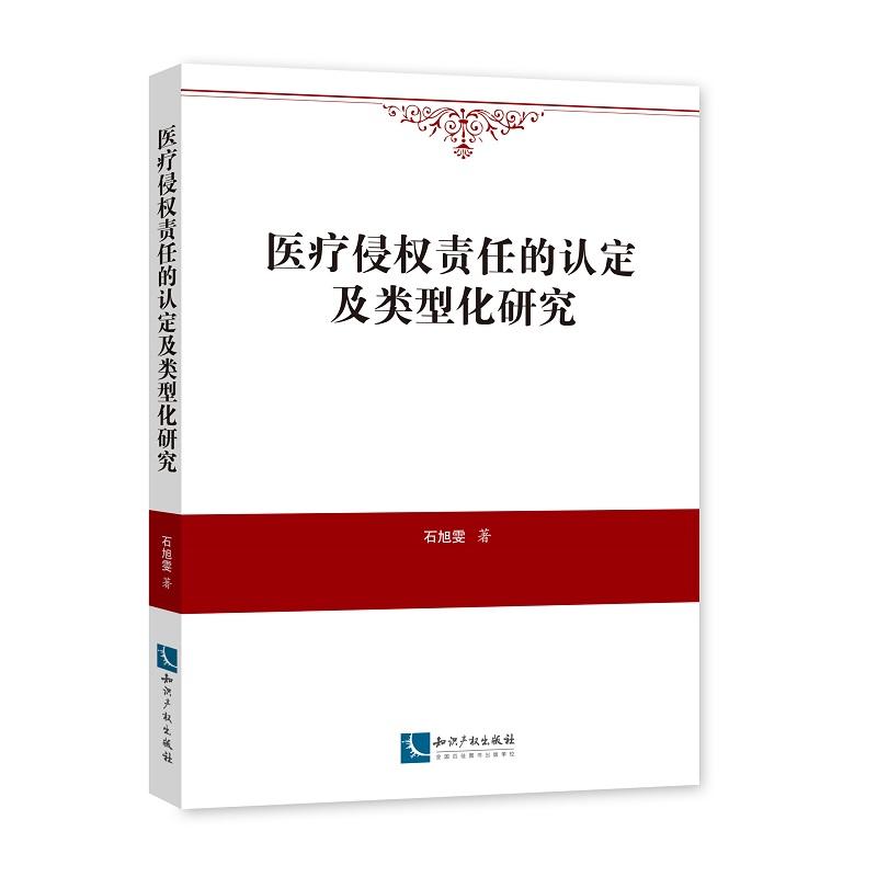 医疗侵权责任的认定及类型化研究