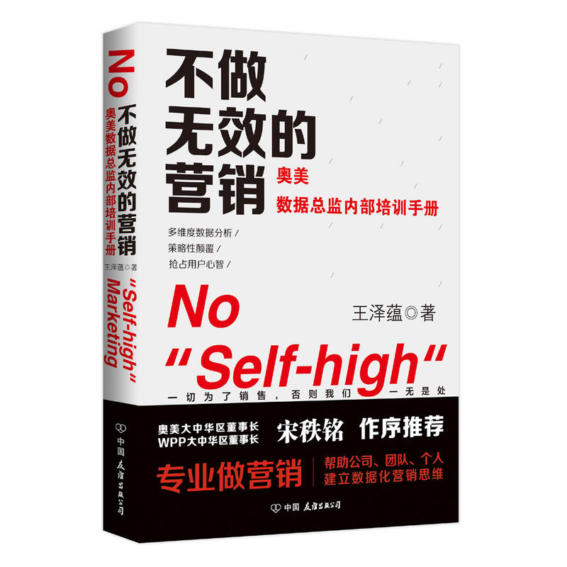 不做无效的营销-奥美数据总监内部培训手册