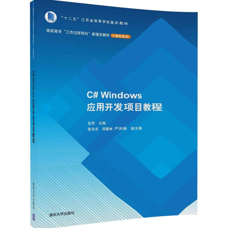 C#Windows应用开发项目教程