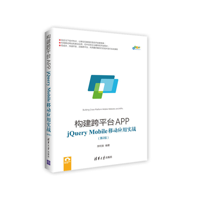 构建跨平台APP-jQuery Mobile移动应用实战-(第2版)