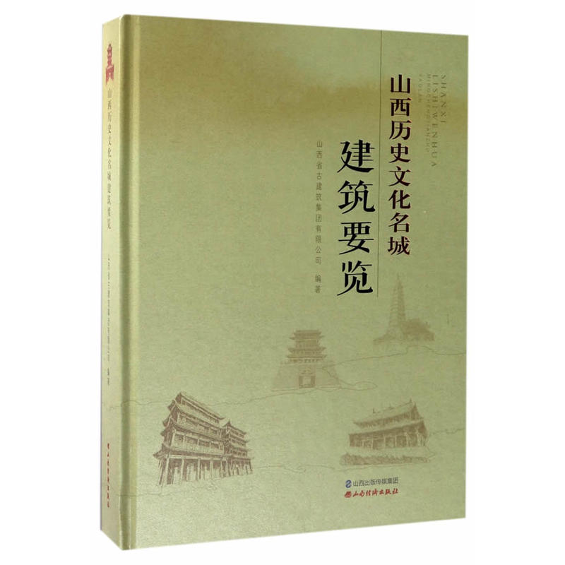 山西历史文化名城建筑要览