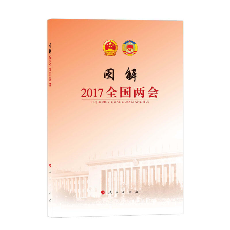 图解2017全国两会