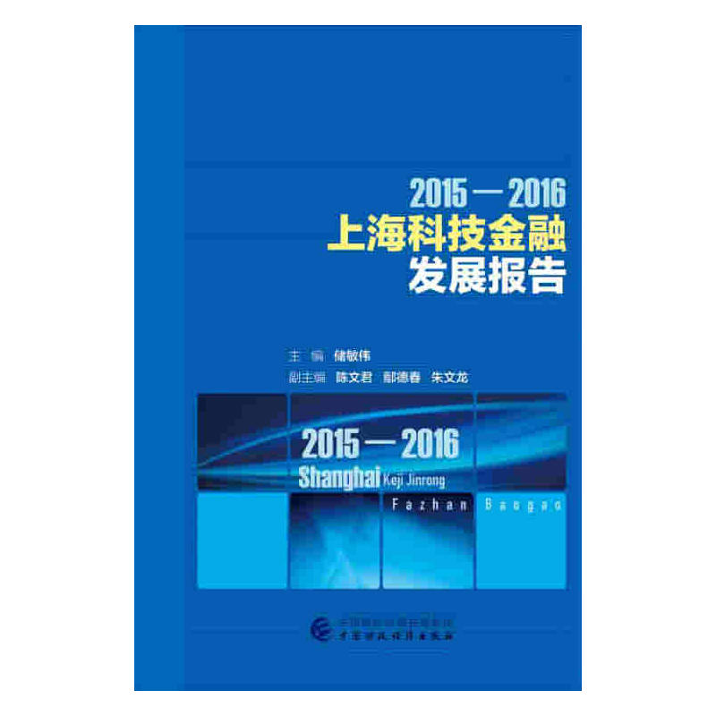 2015-2016-上海科技金融发展报告