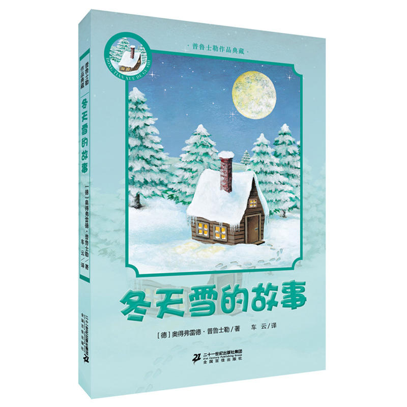 冬天雪的故事-普鲁士勒作品典藏