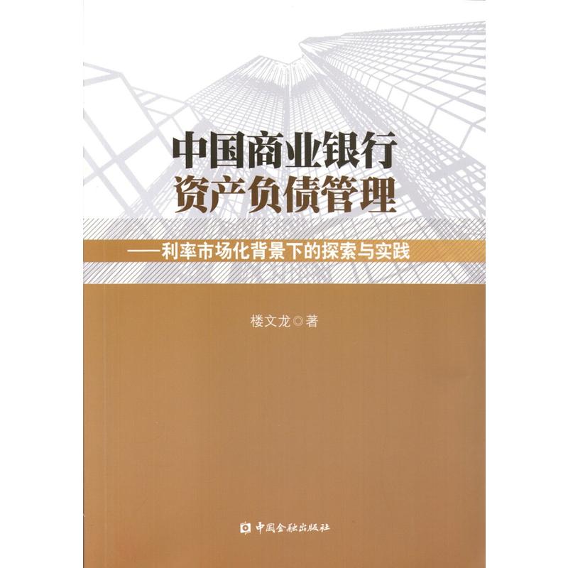 中国商业银行资产负债管理-利率市场化背景下的探索与实践