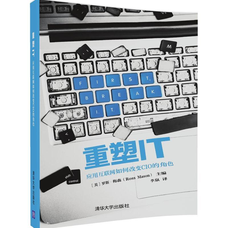重塑IT-应用互联网如何改变CIO的角色