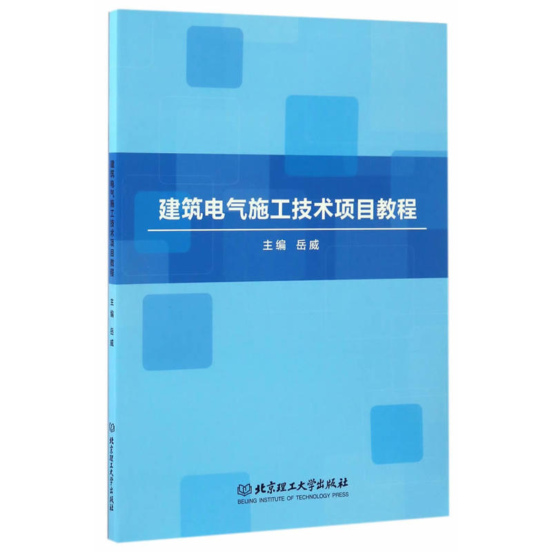 建筑电气施工技术项目教程