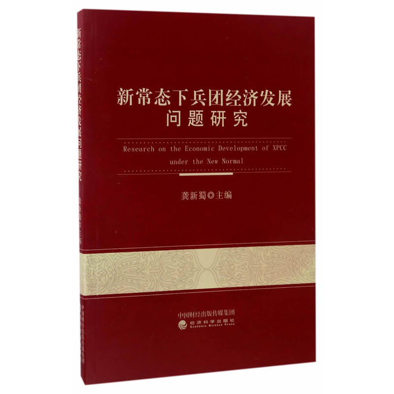 新常态下兵团经济发展问题研究