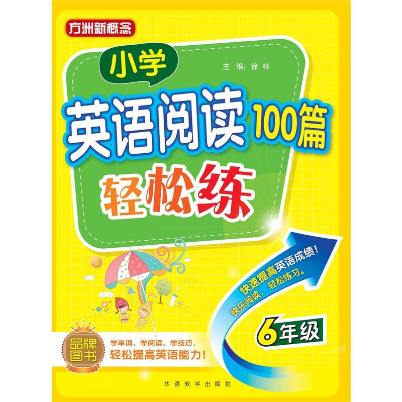 6年级-小学英语阅读100篇轻松练-方洲新概念