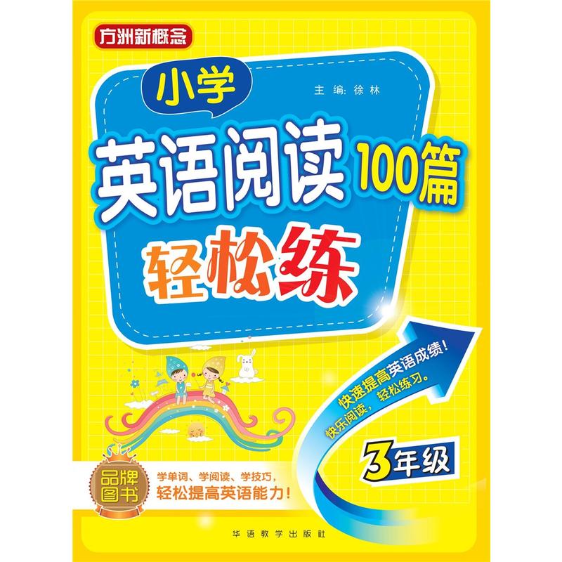 3年级-小学英语阅读100篇轻松练-方洲新概念