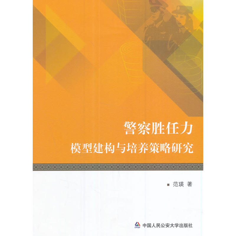 警察胜任力模型建构与培养策略研究