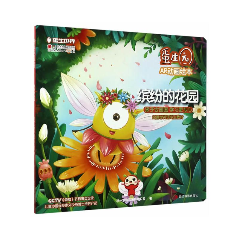 缤纷的花园-蛋生园AR动画绘本