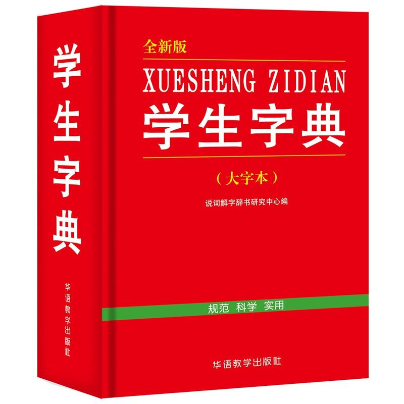 学生字典-全新版-(大字本)