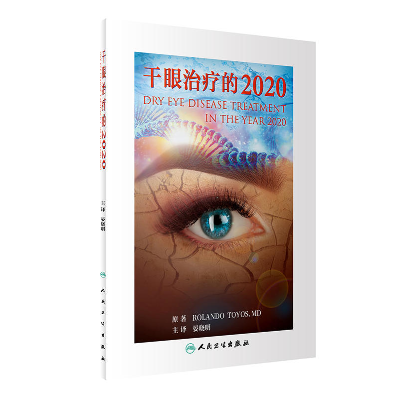 干眼治疗的2020